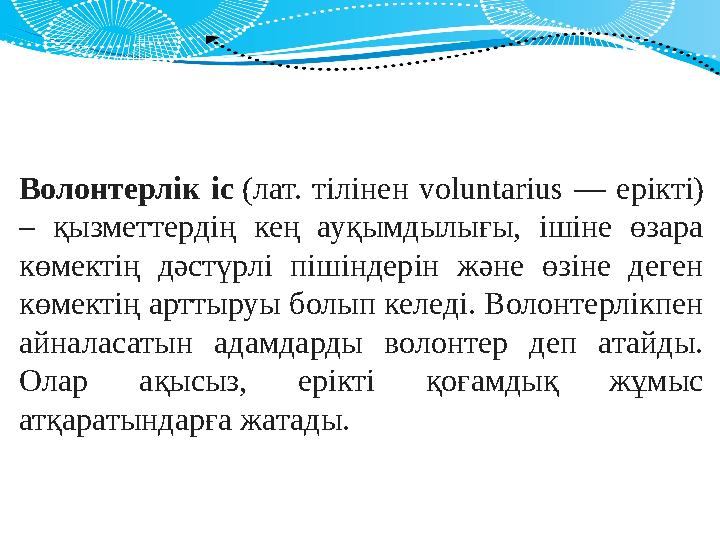 30 120 Волонтерлік іс (лат. тілінен voluntarius — ерікті) – қызметтердің кең ауқымдылығы, ішіне өзара көмектің дәс