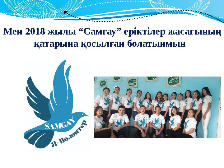 Мен 2018 жылы “Самғау” еріктілер жасағының қатарына қосылған болатынмын 30 120