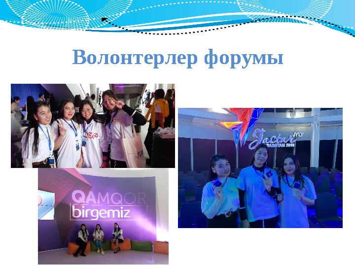 Волонтерлер форумы