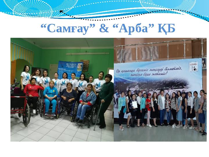 “ Самғау” & “Арба” ҚБ