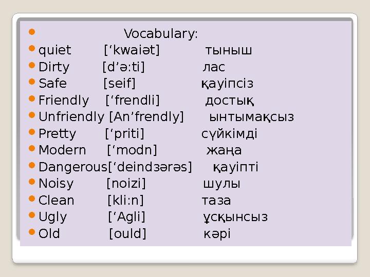  Vocabulary:  quiet [‘kwai ә t] тыныш  Dirty [d’ ә :ti] лас  Sa