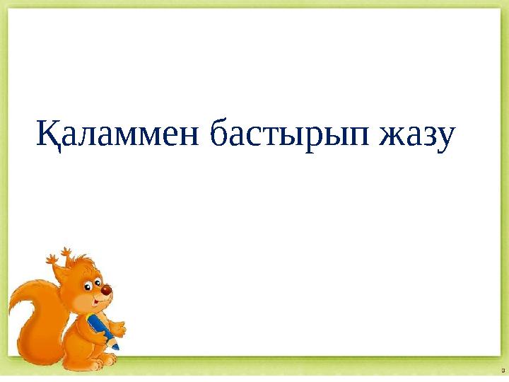Қаламмен бастырып жазу