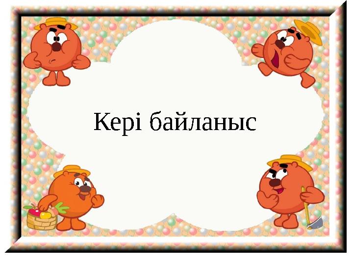 Кері байланыс Кері байланыс