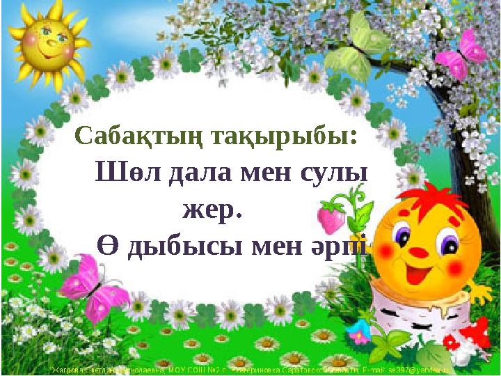 Саба қтың тақырыбы : Шөл дала мен сулы жер. Ө дыбысы мен әрпі
