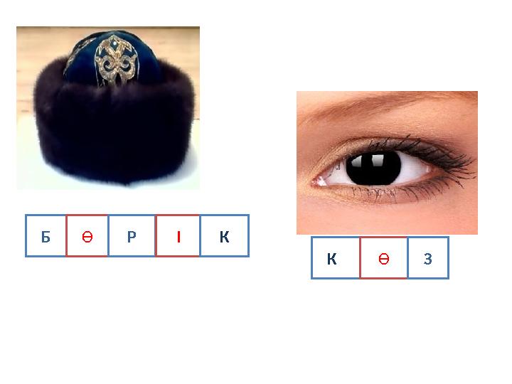 Б Ө Р І К К Ө З