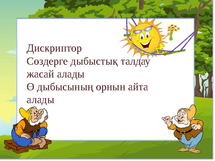 Дискриптор Сөздерге дыбыстық талдау жасай алады Ө дыбысының орнын айта алады