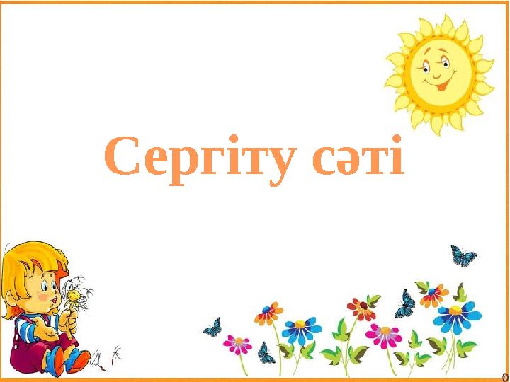 Сергіту сәті