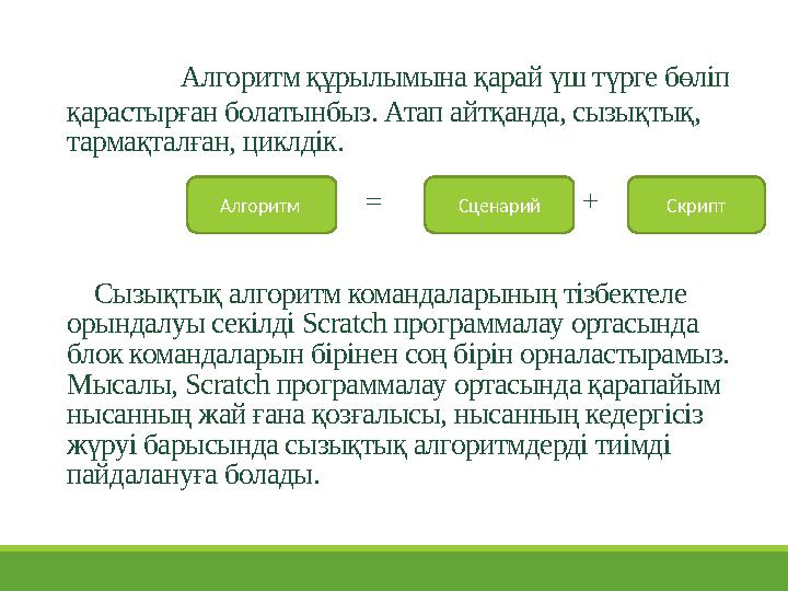 Алгоритм құрылымына қарай үш түрге бөліп қарастырған болатынбыз. Атап айтқанда, сызықтық, тармақталған, циклдік.