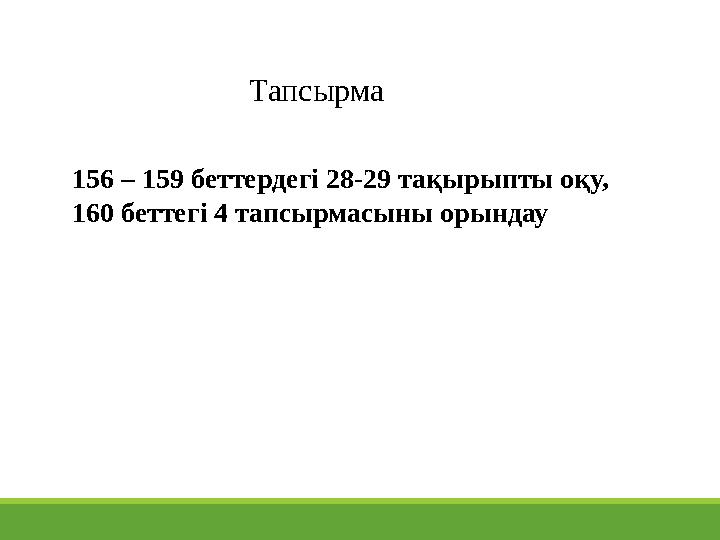 156 – 159 беттердегі 28-29 тақырыпты оқу, 160 беттегі 4 тапсырмасыны орындау Тапсырма