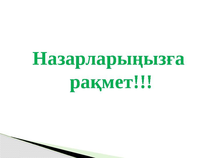 Назарларыңызға рақмет!!!