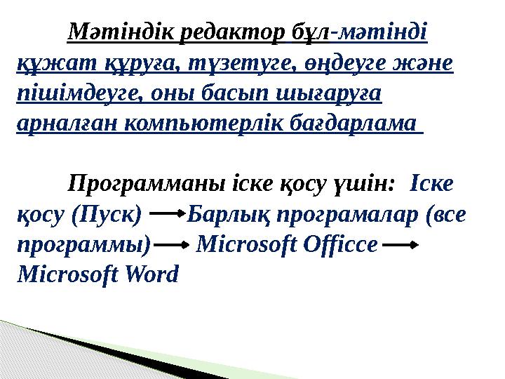 Мәтіндік редактор бұл -мәтінді құжат құруға, түзетуге, өңдеуге және пішімдеуге, оны басып шығаруға арналған компьютерлік ба