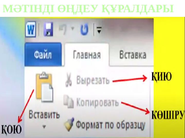 МӘТІНДІ ӨҢДЕУ ҚҰРАЛДАРЫ