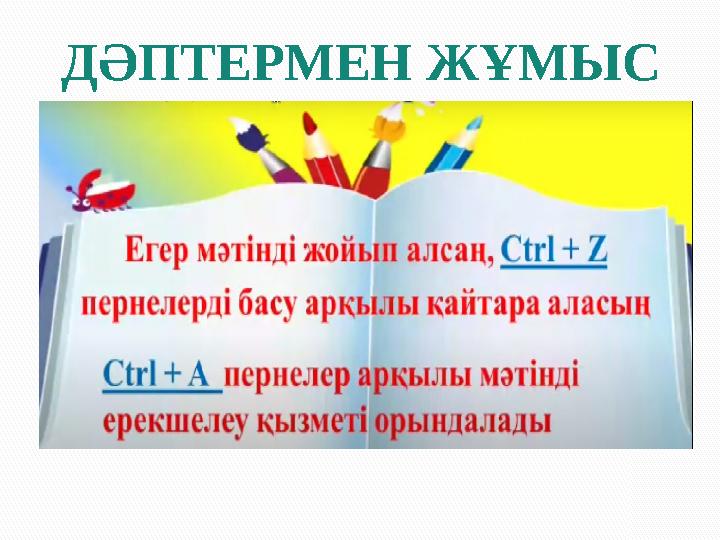 ДӘПТЕРМЕН ЖҰМЫС