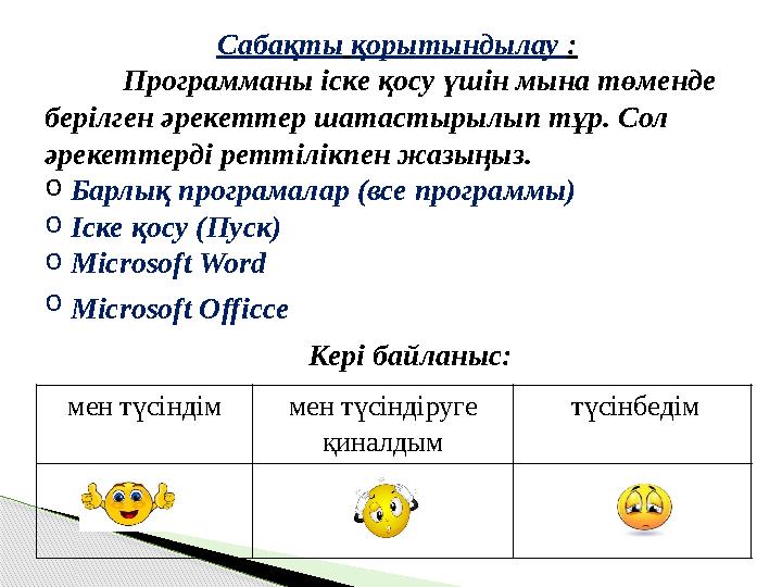 Сабақты қорытындылау : Программаны іске қосу үшін мына төменде берілген әрекеттер шатастырылып тұр. Сол әрекеттерді ретті