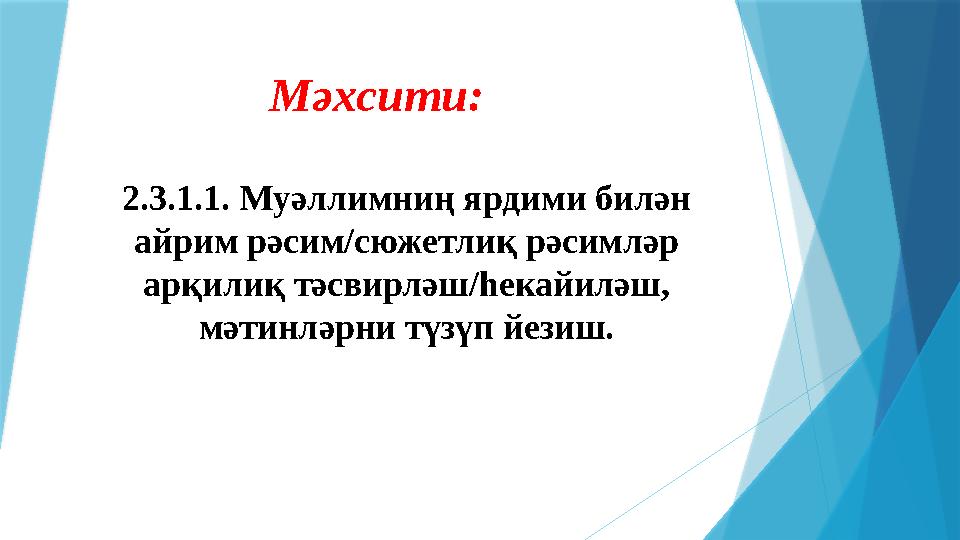 Мәхсити: 2.3.1.1. Муәллимниң ярдими билән айрим рәсим/сюжетлиқ рәсимләр арқилиқ тәсвирләш/һекайиләш, мәт