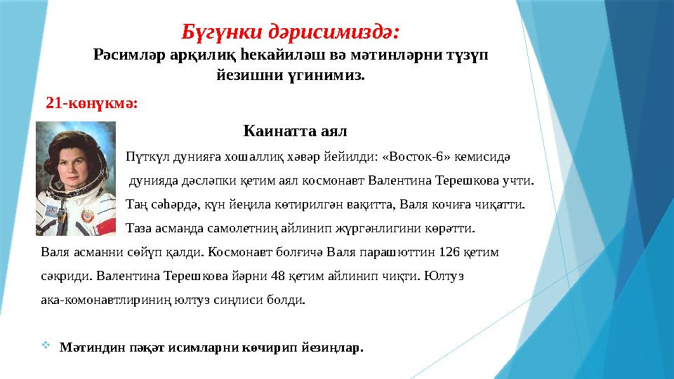Бүгүнки дәрисимиздә: Рәсимләр арқилиқ һекайиләш вә мәтинләрни түзүп йез ишни үгинимиз. 21-көнүкмә: Каинатта аял