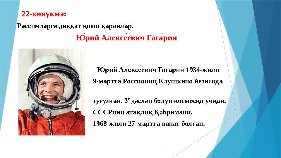 22-көнүкмә: Рәссимләргә диққәт қоюп қараңлар. Ю́,рий Алекс е, евич Гаг а, рин