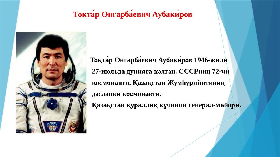 Токта, р Онгарб а, евич Аубак и, ров