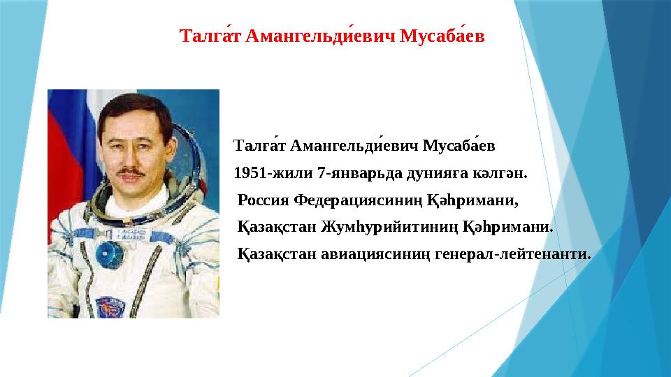 Талга, т Амангельд и, евич Мусаб а, ев