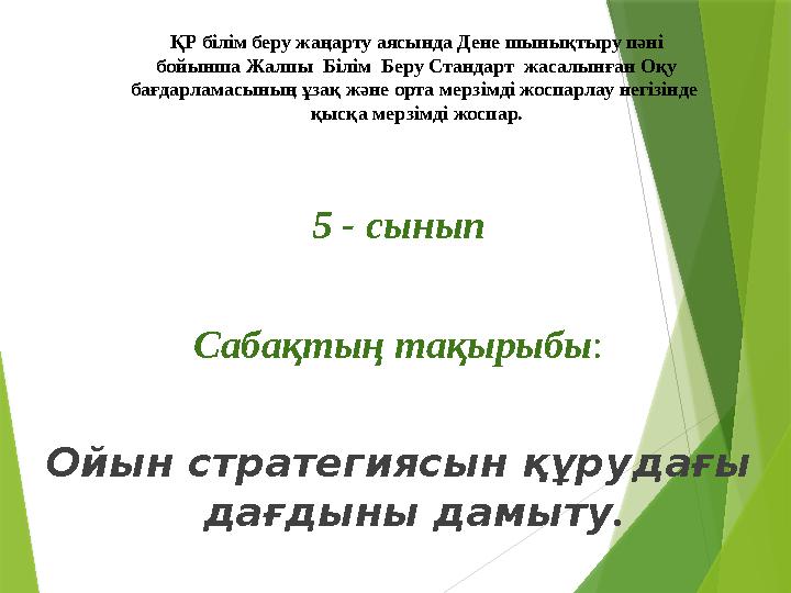 ҚР білім беру жаңарту аясында Дене шынықтыру пәні бойынша Жалпы Білім Беру Стандарт жасалынған Оқу бағдарламасының ұзақ және
