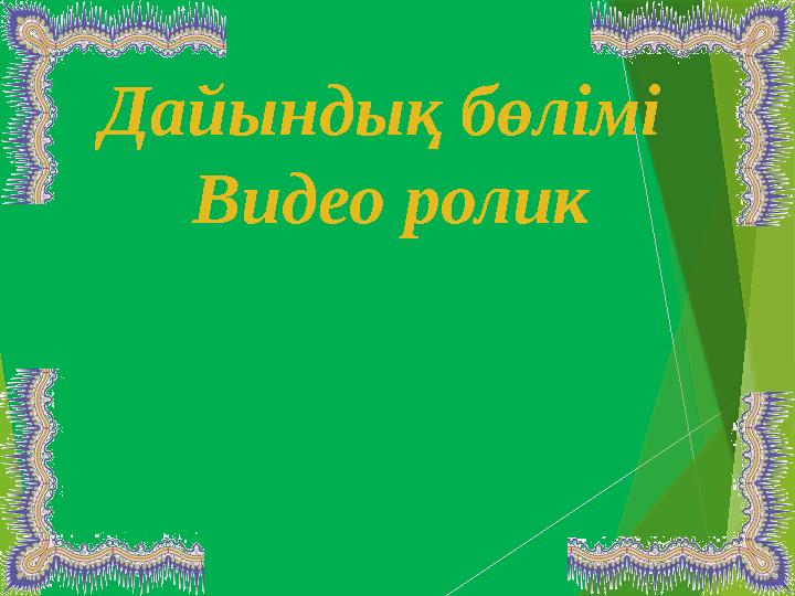 Дайындық бөлімі Видео ролик