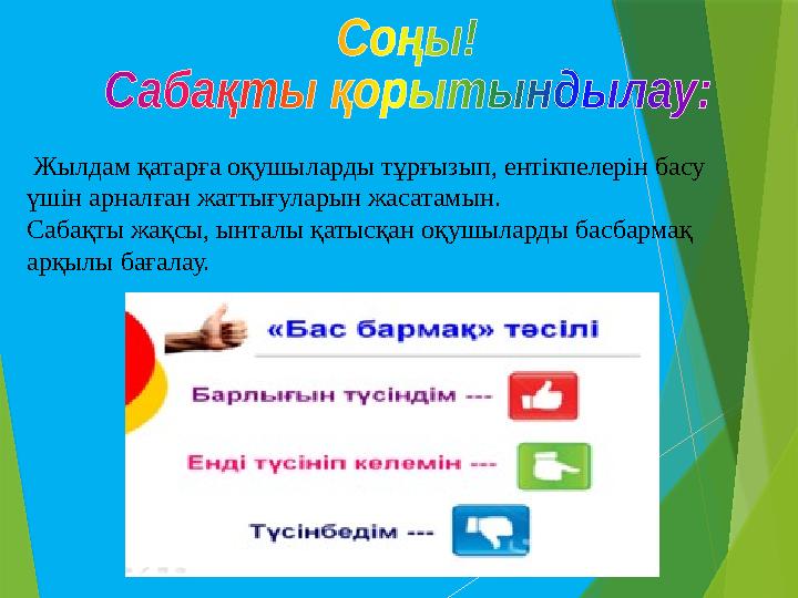 Жылдам қатарға оқушыларды тұрғызып, ентікпелерін басу үшін арналған жаттығуларын жасатамын. Сабақты жақсы, ынталы қатысқан о