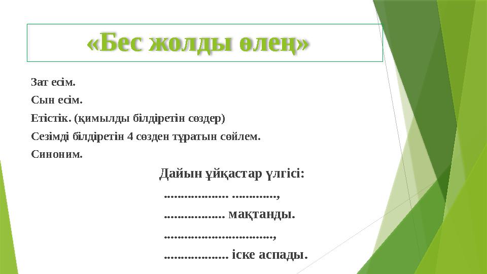 «Бес жолды өлең » Зат есім. Сын есім. Етістік. (қимылды білдіретін сөздер) Сезімді білдіретін 4 сөзден тұратын сөйлем