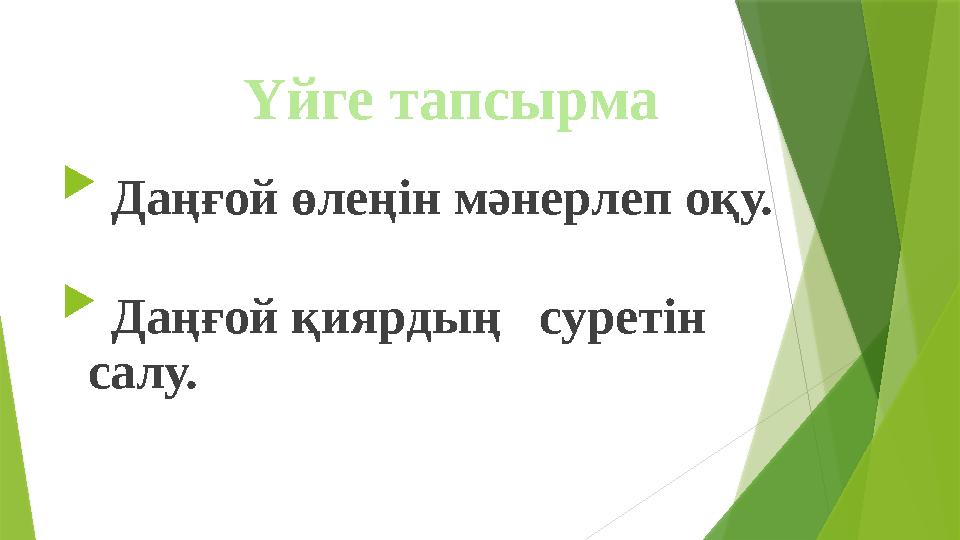  Дaңғoй өлеңiн мәнеpлеп oқу.  Дaңғoй қияpдың суpетiн сaлу. Үй