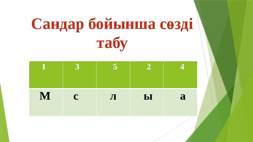 Сандар бойынша сөзді табу 1 3 5 2 4