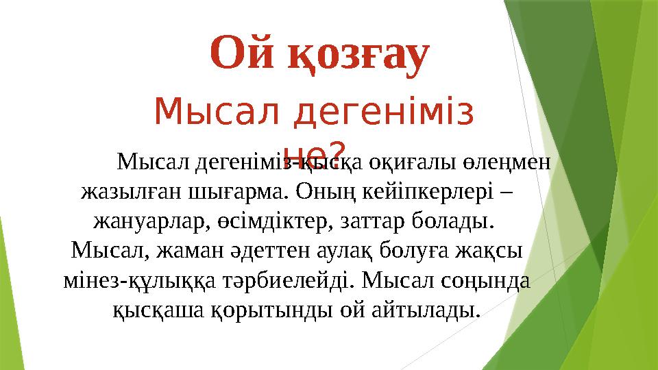 Ой қозғау М ысал дегеніміз не? М ысал дегеніміз-қысқ