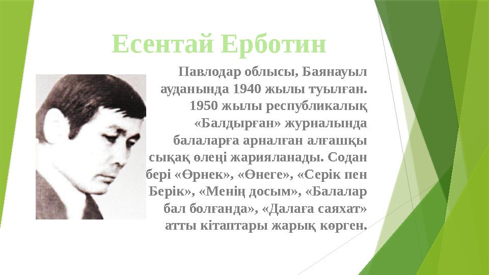 Есентай Ерботин Павлодар облысы, Баянауыл ауданында 1940 жылы туылған. 1950 жылы республикалық «Балдырған» журналында балала