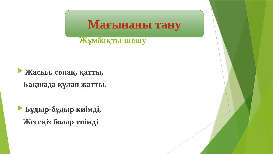 Жұмбақты шешу  Жасыл, сопақ, қатты, Бақшада құлап жатты.  Бұдыр-бұдыр киімді, Жесеңіз болар тиі