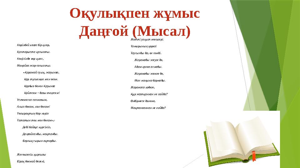 Көрінбей көзге бір қияр, Қалтарыста қалыпты. Көңілінде зор қиял, Маңайға жар салыпты: «Қарамай с
