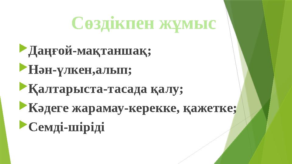  Даңғой-мақтаншақ;  Нән-үлкен,алып;  Қалтарыста-тасада қалу;  Кәдеге жарамау-керекке, қажетке;  Семді-шір