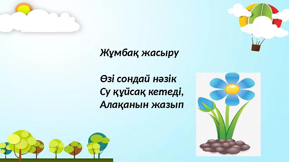 Жұмбақ жасыру Өзі сондай нәзік Су құйсақ кетеді, Алақанын жазып