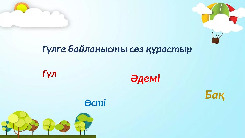 Гүлге байланысты сөз құрастыр Гүл Өсті Әдемі Бақ