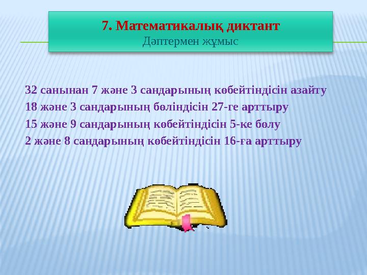 32 санынан 7 және 3 сандарының көбейтіндісін азайту 18 және 3 сандарының бөліндісін 27-ге арттыру 15 және 9 сандарын