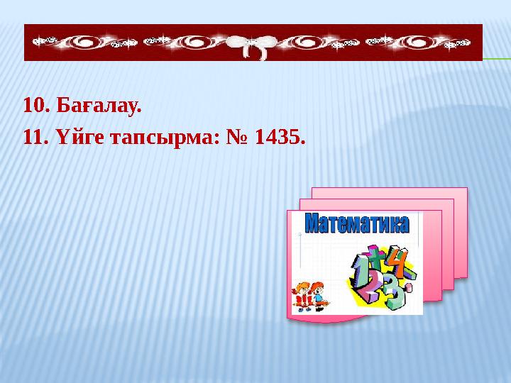 10. Бағалау. 11. Үйге тапсырма: № 1435.