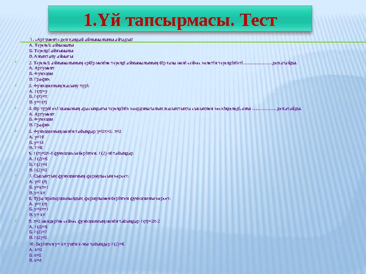 1. «Аргумент» деп қандай айнымалыны айтады? А. Тәуелсіз айнамалы Б. Тәуелді айнымалы В. Анықталу ай