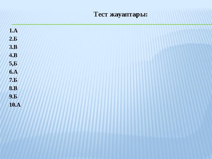 Тест жауаптары : 1.А 2.Б 3.В 4.В 5,Б 6.А 7.Б 8.В 9.