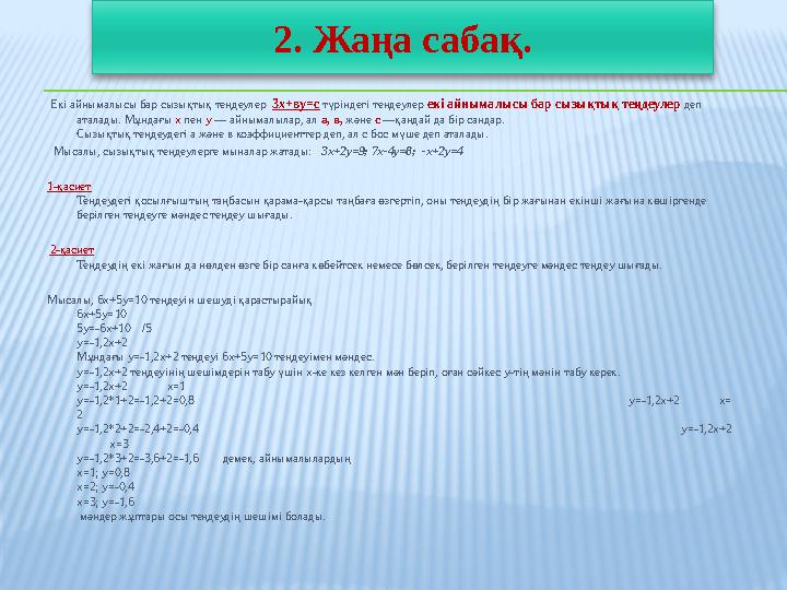 Екі айнымалысы бар сызықтық теңдеулер 3х+ву=с түріндегі теңдеулер екі айнымалысы бар сызықтық теңдеулер деп аталады. Мұ