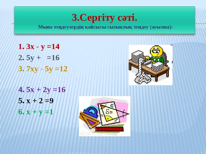 1. 3х - у =14 2. 5 у + =16 3. 7xy - 5y =12 4. 5x + 2y =16 5.