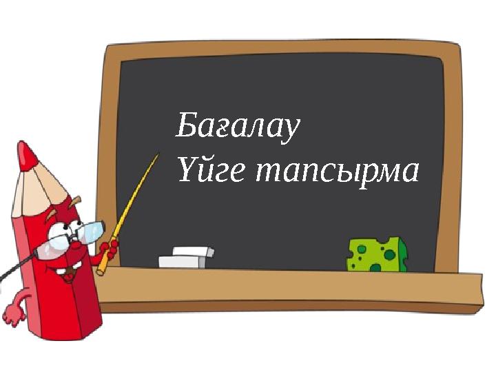 Бағалау Үйге тапсырма