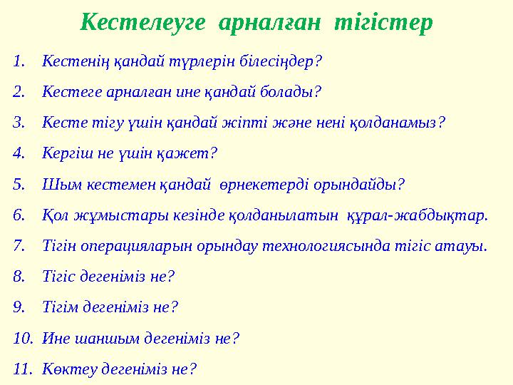 Кестелеуге арналған тігістер 1. Кестенің қандай түрлерін білесіңдер? 2. Кестеге арналған ине қандай болады? 3. Кесте тігу үшін