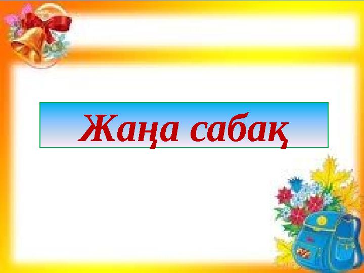 Жаңа сабақ