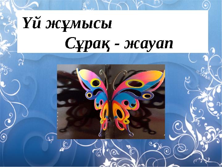 Үй жұмысы Сұрақ - жауап
