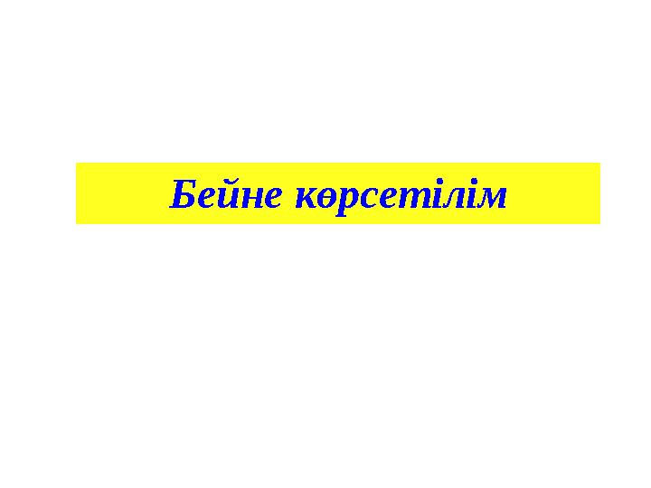 Бейне к өрсетілім
