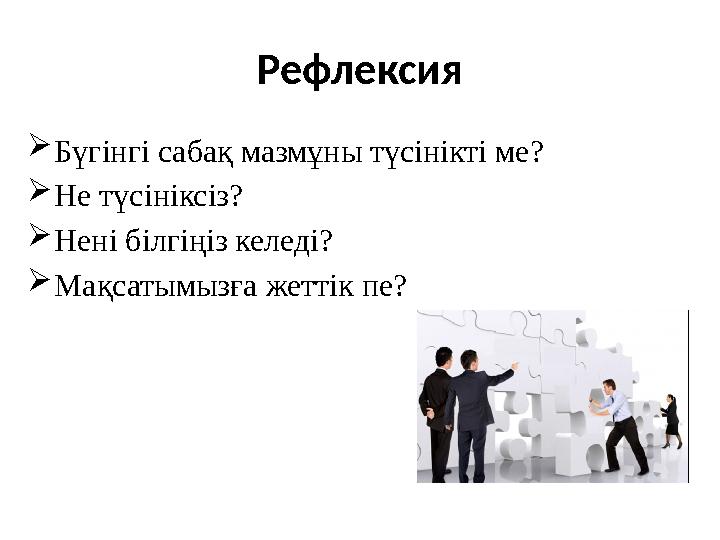 Рефлексия Бүгінгі сабақ мазмұны түсінікті ме? Не түсініксіз? Нені білгіңіз келеді? Мақсатымызға жеттік пе? Рефлексия Бүгінгі сабақ мазмұны түсінікті ме? Не түсініксіз? Нені білгіңіз келеді? Мақсатымызға жеттік пе?