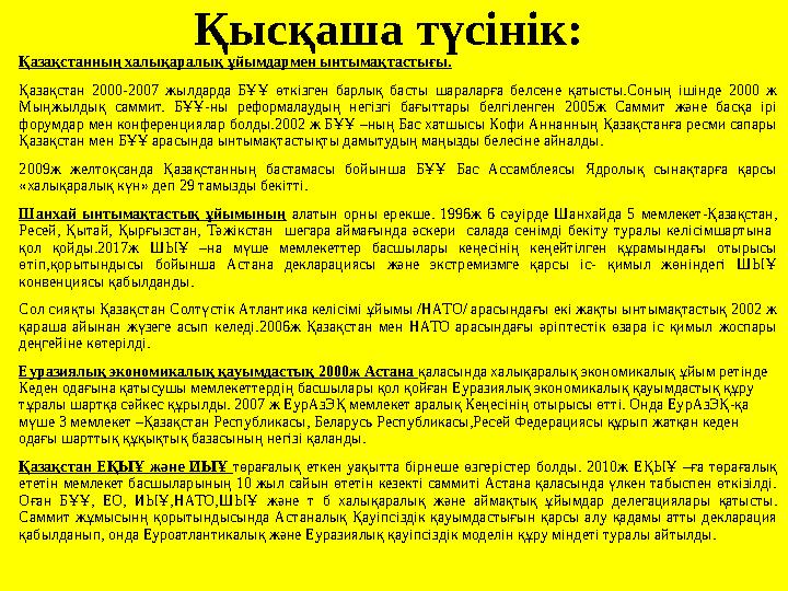 Қысқаша түсінік: Қазақстанның халықаралық ұйымдармен ынтымақтастығы. Қазақстан 2000-2007 жылдарда БҰҰ өткізген барлық баст Қысқаша түсінік: Қазақстанның халықаралық ұйымдармен ынтымақтастығы. Қазақстан 2000-2007 жылдарда БҰҰ өткізген барлық баст