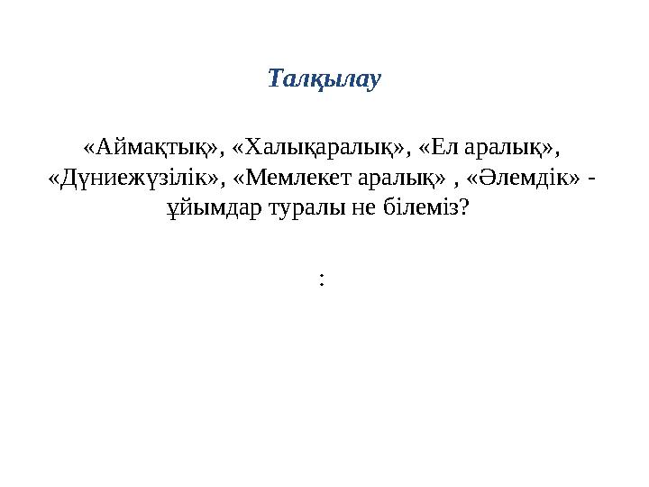 Тал қылау «Аймақтық», «Халықаралық», «Ел аралық», «Дүниежүзілік», «Мемлекет аралық» , «Әлемдік» - ұйымдар туралы не білеміз? Тал қылау «Аймақтық», «Халықаралық», «Ел аралық», «Дүниежүзілік», «Мемлекет аралық» , «Әлемдік» - ұйымдар туралы не білеміз?